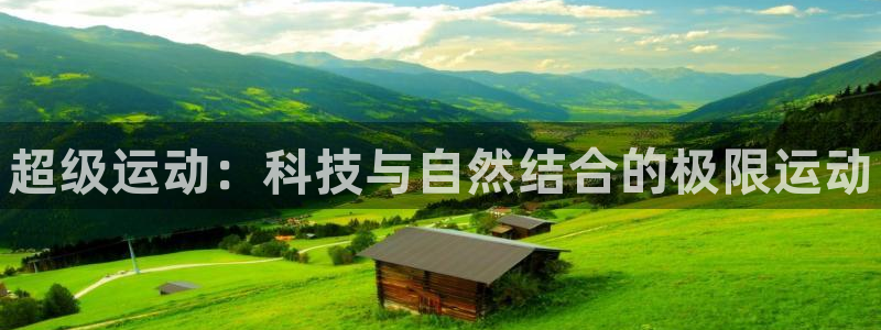 JJB竞技宝官网下载招商电话号码是多少:超级运动:科技与自然