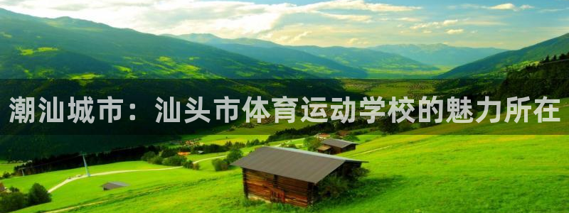 JJB竞技宝官方正版app娱乐首页官网下载:潮汕城市:汕头市