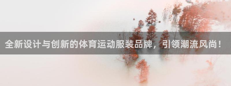 JJB竞技宝官网下载平台假的吗是真的吗:全新设计与创新的体育