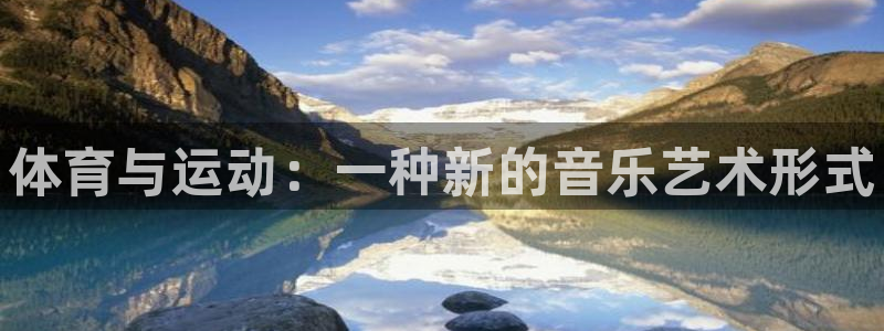 JJB竞技宝官网下载招商电话是多少:体育与运动:一种新的音乐