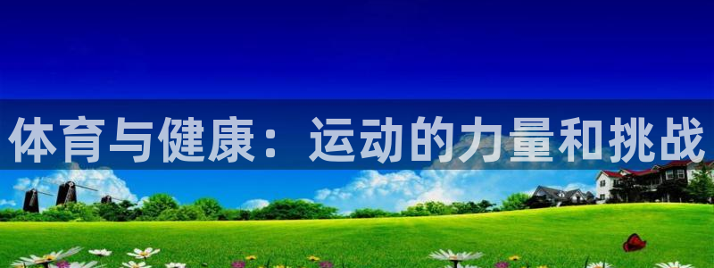 JJB竞技宝官方正版app集团官网网址:体育与健康:运动的力