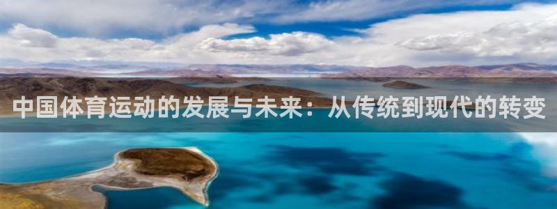 JJB竞技宝官网下载联系电话:中国体育运动的发展与未来:从传