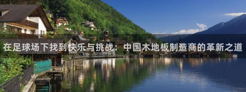 JJB竞技宝官网下载平台注册流程图:在足球场下找到快乐与挑战